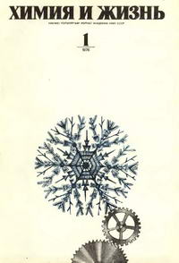 Химия и жизнь №01/1976 — обложка журнала.