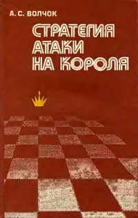 Стратегия атаки на короля — обложка книги.