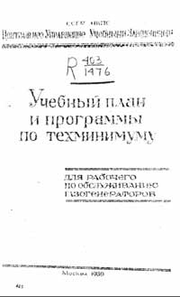 Учебный план и программы по техминимуму для рабочего по обслуживанию газогенераторов — обложка книги.