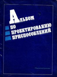 Альбом по проектированию приспособлений — обложка книги.