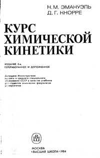 Курс химической кинетики — обложка книги.