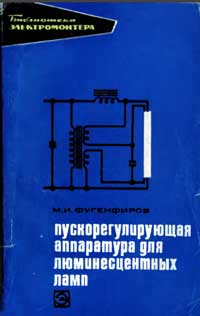Библиотека электромонтера, выпуск 308. Пускорегулирующая аппаратура для люминесцентных ламп — обложка книги.