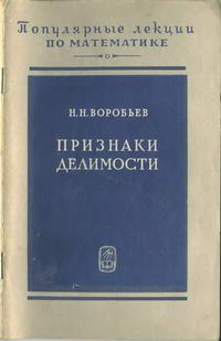 "Популярные лекции по математике", выпуск 39. Признаки делимости — обложка книги.