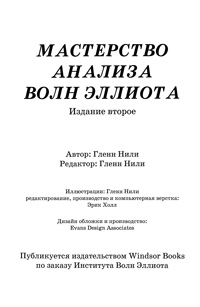 Мастерство анализа волн Элиотта — обложка книги.