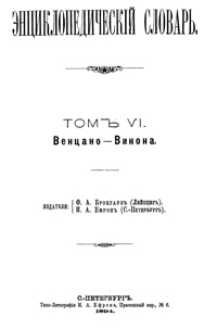 Энциклопедический словарь. Том VI — обложка книги.