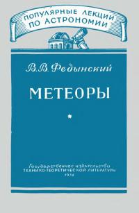 Популярные лекции по астрономии. Вып. 4. Метеоры — обложка книги.