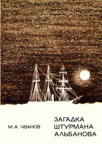 Замечательные географы и путешественники. Загадка штурмана Альбанова — обложка книги.