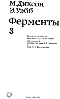 Ферменты. Т. 3 — обложка книги.