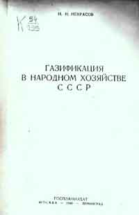 Газификация в народном хозяйстве СССР — обложка книги.