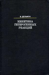 Кинетика гетерогенных реакций — обложка книги.