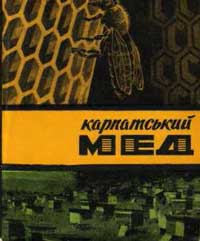 Карпатский мед — обложка книги.