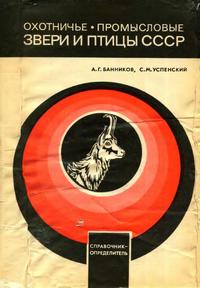 Охотничье-промысловые звери и птицы СССР — обложка книги.