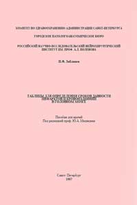 Таблицы для определения сроков давности инфарктов и кровоизлияний в головном мозге — обложка книги.