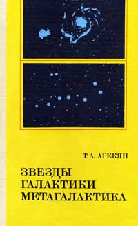 Звезды, галактики, Метагалактики — обложка книги.