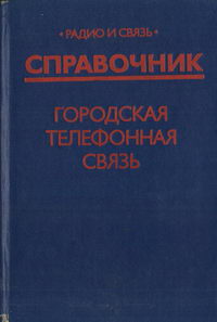 Городская телефонная связь. Справочник — обложка книги.