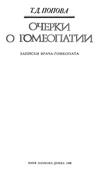 Очерки о гомеопатии — обложка книги.