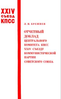 Отчетный доклад Центрального Комитета КПСС XXIV съезду Коммунистической Партии Советского Союза — обложка книги.