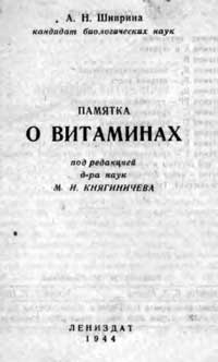 Памятка о витаминах — обложка книги.