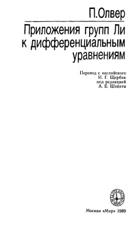 Приложение групп Ли к дифференциальным уравнениям — обложка книги.