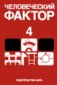 Человеческий фактор. Т. 4. Эргономическое проектирование деятельности и систем — обложка книги.