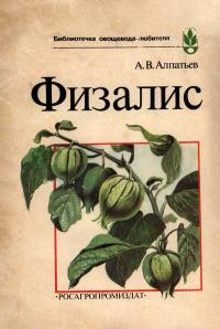 Библиотечка овощевода-любителя. Физалис — обложка книги.