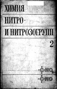 Химия нитро- и нитрозогрупп. Том 2 — обложка книги.