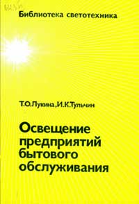 Библиотека светотехника, выпуск 18. Освещение предприятий бытового обслуживания — обложка книги.