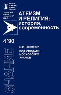 Новое в жизни, науке, технике. Атеизм и религия: история, современность. №4/1990. Под сводами московских храмов — обложка книги.