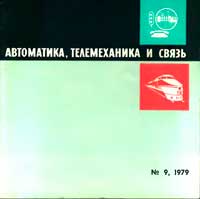 Автоматика, телемеханика и связь №9/1979 — обложка журнала.