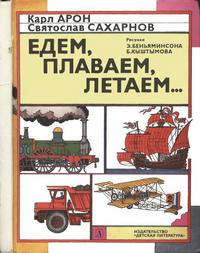 Едем, плаваем, летаем... — обложка книги.