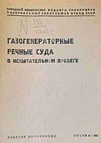 Газогенераторные речные суда в испытательном пробеге — обложка книги.