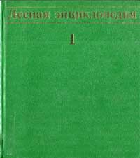 Лесная энциклопедия, том 1 — обложка книги.