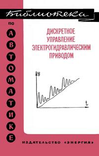 Библиотека по автоматике, вып. 548. Дискретное управление электрогидравлическим приводом — обложка книги.