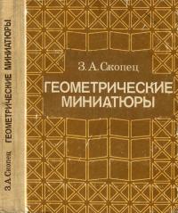 Геометрические миниатюры — обложка книги.