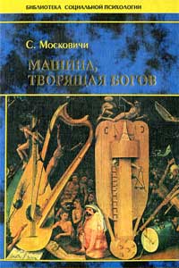 Машина, творящая богов — обложка книги.