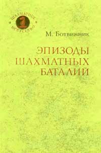 Шахматное искусство. Эпизоды шахматных баталий — обложка книги.