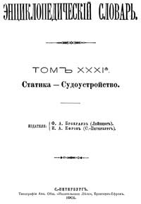 Энциклопедический словарь. Том XXXI А — обложка книги.