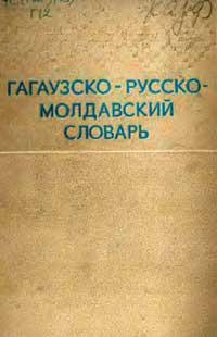 Гагаузско-русско-молдавский словарь — обложка книги.