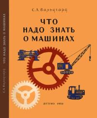 Школьная библиотека. Что надо знать о машинах — обложка книги.