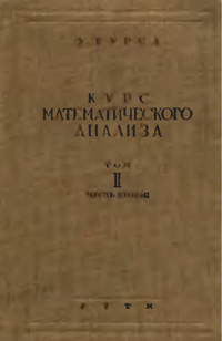 Курс математического анализа. Т. 2. Ч. 2. Дифференциальные уравнения — обложка книги.