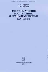 Гранулематозное воспаление и гранулематозные болезни — обложка книги.