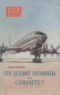 Что делают автоматы на самолете? — обложка книги.