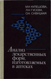 Анализ лекарственных форм, изготовляемых в аптеках — обложка книги.