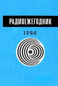 Радиоежегодник-86 — обложка книги.