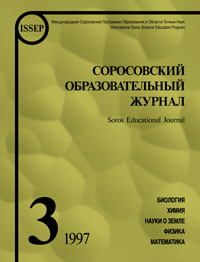 Соросовский образовательный журнал, 1997, №3 — обложка журнала.