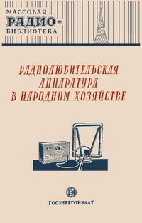 Массовая радиобиблиотека. Вып. 84. Радиолюбительская аппаратура в народном хозяйстве — обложка книги.