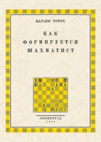 Как формируется шахматист — обложка книги.