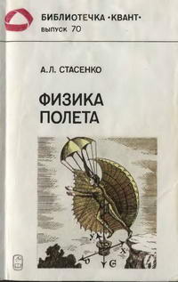 Библиотечка "Квант". Выпуск 70. Физика полета — обложка книги.