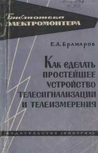 Библиотека электромонтера, выпуск 109. Как сделать простейшее устройство телесигнализации и телеизмерения — обложка книги.