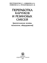 Переработка каучуков и резиновых смесей (реологические основы, технология, оборудование) — обложка книги.